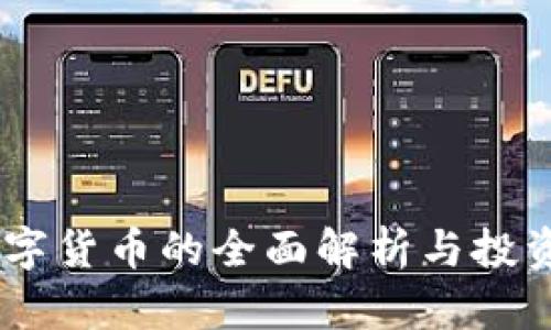 B8数字货币的全面解析与投资指南