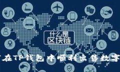 如何在TP钱包中顺利出售数字货币