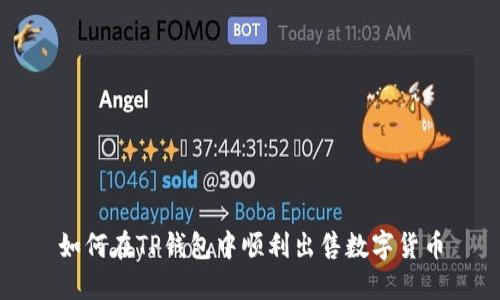 如何在TP钱包中顺利出售数字货币