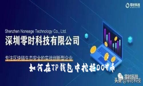 如何在TP钱包中挖掘DOT币