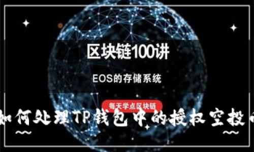 如何处理TP钱包中的授权空投币