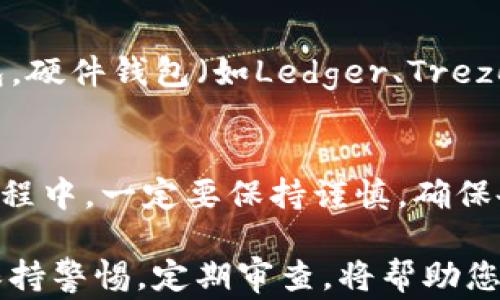 
以太坊删除多余钱包的步骤与注意事项

关键词
以太坊, 钱包管理, 加密货币/guanjianci

引言
在区块链和加密货币的快速发展中，钱包的管理显得尤为重要。尤其是以太坊这类智能合约平台，用户们往往需要频繁的创建和管理多个钱包，以便于存储、交易或进行各种去中心化金融（DeFi）活动。然而，随着钱包数量的增加，如何有效地管理这些钱包成为了一大挑战。本文将详细探讨如何安全地删除多余的以太坊钱包，并给出一些实用的建议和注意事项。

为什么需要删除多余的钱包？
首先我们需要了解，持有多个以太坊钱包并不意味着每一个钱包都是必要的。以下是几个需要删除多余钱包的原因：

1. **安全性**：拥有过多的钱包意味着你需要管理更多的私钥和助记词。若某个钱包因遗忘或被黑客攻击导致私钥泄露，可能会面临资产损失的风险。如果只保留必要的钱包，可以有效降低这种风险。

2. **便捷性**：在进行交易和管理资产时，操作多个钱包可能会导致混乱。通过减少钱包数量，你可以更加高效地管理你的资产，便于进行投资或交易决策。

3. **避免误操作**：在多个钱包之间切换时，有可能会发生误操作，比如错误发送或发送到错误地址。删除不必要的钱包可以减少这种风险。

如何删除多余的以太坊钱包？
现在，让我们来探讨如何删除多余的以太坊钱包的实际步骤：

1. **备份你的钱包**：在删除任何钱包之前，首先确保你已经备份了所有必要的私钥和助记词。备份可以保存在安全的位置，例如密码管理软件、加密的USB驱动器或纸质存档。

2. **确定要删除的钱包**：仔细审视你的以太坊钱包，决定哪些钱包是多余的。考虑每个钱包的使用频率和交易历史。通常来说，使用频率低且没有资产的钱包是可以删除的对象。

3. **解除链接**：在删除前，确保该钱包没有连接到任何服务或应用，特别是去中心化应用程序（DApps）或交易所。这样可以避免误操作导致资产的失踪或者打击其他服务的体验。

4. **删除钱包**：多数钱包应用都提供了删除钱包的选项。如果你是在浏览器中使用的钱包（比如MetaMask）可以在扩展程序的设置中找到删除钱包的选项。在移动应用中，通常可以在钱包界面的设置中找到相应的功能。

5. **清理浏览器缓存（如果适用）**：如果你的钱包是在浏览器中使用的，建议在删除钱包后清理浏览器的缓存和历史记录，以确保不会留下有敏感信息的痕迹。

是否需要彻底销毁钱包？
有些用户可能会考虑彻底销毁钱包的数据，尤其是对于那些存有较大金额资产或敏感信息的钱包。以下是考虑彻底销毁钱包时需要关注的几个要点：

1. **转移资产**：在决定销毁钱包之前，确保已经将钱包中的资产转移到安全的钱包。不要在删除钱包前遗漏任何步骤，以免丢失资产。

2. **安全删除文件**：对于存有私钥的文件，要确保采用安全的文件删除方式。例如，使用专门的软件来覆盖销毁文件，确保无法恢复。

3. **避免分享私钥**：在整个删除流程中，避免将任何私钥或助记词分享给他人。安全性是首要的。

在删除后如何确保安全？
完成钱包删除后的安全措施同样重要，以下是几项建议：

1. **定期审查资产**：定期检查和审计你的资产状态，确保没有任何异常活动或未授权访问。

2. **使用多重签名钱包**：如果你有较高的安全需求，可以考虑使用多重签名钱包，为你的资产增加一道安全保护。

3. **更新安全措施**：在使用新钱包时，确保采用强密码、二次认证和其他安全措施。这将有助于最大限度地减少未来被黑客攻击的风险。

常见问题解答

h4问题1：删除钱包会导致资产丢失吗？/h4
删除钱包的过程并不会自动导致资产丢失，但如果没有正确地转移所有资产，即将重要资产存在的地址删除就可能让你损失这些资金。因此，在删除钱包前务必确认已完全转移了其中的所有资产，无论是以太坊还是其它代币。

h4问题2：如何恢复删除的钱包？/h4
对于某些钱包应用，如MetaMask，若你有备份了对应的私钥或者助记词，完全可以通过这些信息重新导入相应的钱包。只需在使用的应用程序中选择“导入钱包”选项，并输入你的助记词或私钥即可。务必确保在恢复过程中使用安全的设备和网络，以免信息被窃取。

h4问题3：是否一定要删除不再使用的钱包？/h4
虽然删除没有使用的钱包并不是强制的，但从安全和管理的角度来看，尽量避免持有许多不用的地址是有益的。过多的地址会增加被攻击的风险，并使资产管理变得更加复杂。如果觉得某个钱包确实不再需要，采用删除的方式会使你在日后操作中更加便捷。

h4问题4：哪些钱包最安全？/h4
在探讨加密货币钱包时，通常可以分为热钱包和冷钱包。