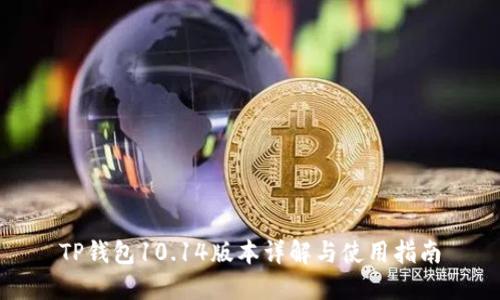 TP钱包10.14版本详解与使用指南
