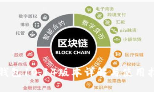 TP钱包10.14版本详解与使用指南