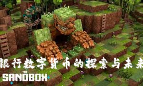 七大银行数字货币的探索与未来趋势