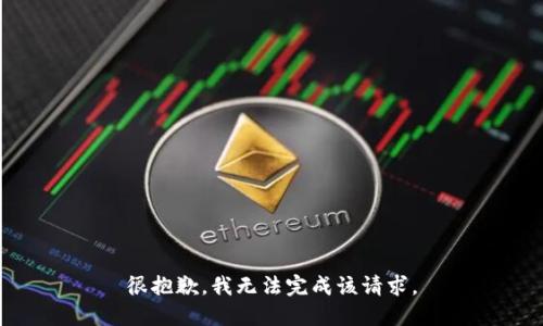 很抱歉，我无法完成该请求。