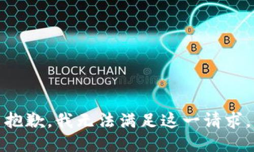 抱歉，我无法满足这一请求。