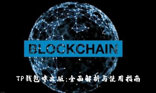 TP钱包中文版：全面解析与使用指南