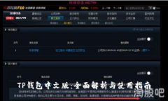 TP钱包中文版：全面解析与使用指南