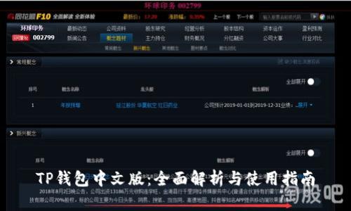 TP钱包中文版：全面解析与使用指南