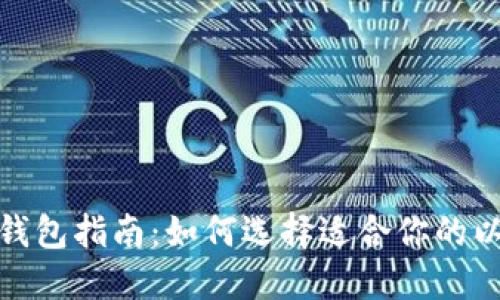 挖以太坊最佳钱包指南：如何选择适合你的以太坊挖矿钱包