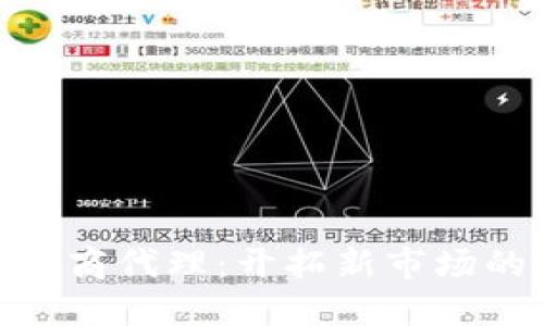 数字货币招商代理：开拓新市场的黄金机会