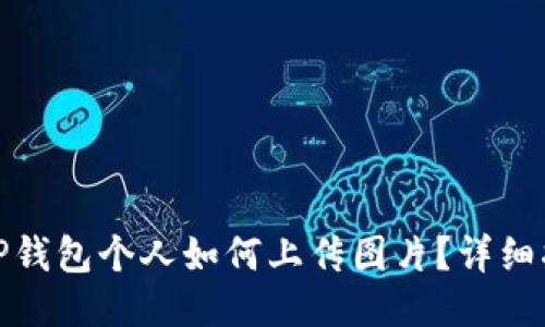 : TP钱包个人如何上传图片？详细指南