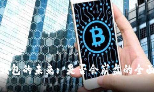 : TP钱包的未来: 是否会崩盘的全面分析