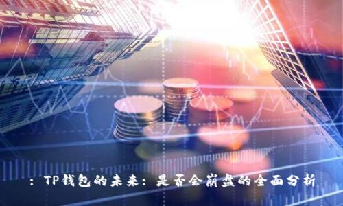 : TP钱包的未来: 是否会崩盘的全面分析