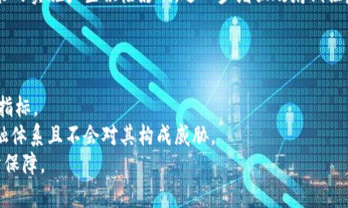 

央行推出数字货币的好处

关键词

中央银行, 数字货币, 经济发展

详细介绍

数字货币，尤其是中央银行数字货币（CBDC）的推出，近年来在全球范围内引发了广泛的讨论和研究。尤其在疫情后，数字化进程的加速，使得数字货币的潜在好处愈发显著。本文旨在全方位探讨央行推出数字货币的好处，并通过几个核心问题深入分析其影响。

引言
在快速发展的金融科技背景下，各国中央银行正逐渐推出数字货币，研究其潜在好处和挑战。数字货币不仅是金融科技创新的成果，也是全球经济模式变革的重要体现。
数字货币的核心在于如何提升金融系统的效率、透明度和安全性，促进经济的健康发展。

央行数字货币的概念与背景
央行数字货币（CBDC）是指由中央银行发行的数字化法定货币。与传统纸币不同，CBDC 是以数字形式存在的货币，并具有法定货币的地位。近年来，许多国家的中央银行开始探索和试点CBDC，如瑞典的e-krona、中国的数字人民币等。

推动央行数字货币的一个重要原因是响应数字化支付方式的趋势以及日益严重的金融科技对传统金融体系的冲击。此外，数字货币可以提高货币政策的有效性，增强金融稳定性。

好处一：提高支付效率
数字货币的最大优势之一是提升支付的效率。相比传统支付方式，数字货币可以大幅缩短交易时间，降低交易成本。
在当前的支付体系中，跨境支付通常涉及多方中介，导致高昂的手续费和较长的结算时间。引入CBDC后，跨境支付可以只通过中央银行的数字货币进行，消除中介环节，更加高效、及时。
此外，数字货币还可以促进即刻支付，使消费者在购买时能够实时完成交易。在面对急需支付的情况时，这无疑是极大的便利。

好处二：增强金融包容性
数字货币的推广可以显著提高金融包容性，尤其是在发展中国家。许多地区的民众由于缺乏银行账户而无法享受基本的金融服务。
通过数字货币，普通民众可以通过手机或其他数字设备进行便利的交易，这样不仅能消除中间环节，还能把更多的人纳入金融体系中。对于没有银行账户的人来说，他们可以通过数字钱包形式参与到金融活动中，从而提升生活质量。
此外，由于数字货币并不依赖于物理银行网点，因此在偏远地区的普及应用更为便利，可以有效接触到原本被排斥在金融体系之外的人群。

好处三：提高货币政策的有效性
央行数字货币对货币政策的影响也是不容忽视的。数字货币的出现使央行能够更加直接地实施政策，跟踪货币流通情况，从而在需要时能够更加及时和精准地做出政策调整。
例如，在经济萎缩时期，央行可以快速地将数字货币直接分发给民众，迅速激发消费。而传统金融系统往往通过银行贷款等方式间接作用于经济，效率较低。
另外，由于CBDC的交易数据处于可控状态，央行有能力实时监测经济活动，预测经济走势。这为政策制定提供了有力支持，从而提高了整体经济的灵活性和适应性。

好处四：提升金融安全性
数字货币在包容金融、提高效率的同时，也带来了相对更高的安全性。由于数字货币基于区块链等技术，其交易的可追溯性与透明性将帮助降低洗钱、逃税等金融犯罪的可能性。
传统金融领域的许多问题，如信用风险、欺诈行为等，数字货币的推出将成为有力的解决方案。即使在低信任环境下，数字货币也能通过技术手段确保交易的完整性与可信度。
同时，央行在发行数字货币时的监管能力能够确保金融市场的安全，及时发现并处理潜在的金融风险。

好处五：促进创新与竞争
央行数字货币的推出将促使金融科技行业的进一步创新。随着数字货币的铺开，金融机构和科技企业将需要探索新的技术手段来推动业务的发展。
这不仅推动了金融行业的竞争，也促使金融服务的多样化，通过创新为用户提供更加优质的服务。例如，理财产品、信贷服务等都能够以数字货币为基础开展新的业务。
在这样的背景下，用户可以享受到更多的金融服务选择，同时也促使金融科技公司提升技术水平，为整个市场带来活力。

相关问题探讨

问题一：数字货币的引入对传统银行的影响是什么？
央行数字货币的引入首先对传统银行业带来巨大冲击。随着数字货币的普及，用户可能会选择从传统银行转向直接与央行进行交易，降低对银行的依赖性。
这种转变将导致银行的存款和贷款业务面临崩塌的风险。许多传统的银行业务模式可能会受到威胁。银行在吸引客户时需要劣于应对更低的手续费及高效的服务。
但与此同时，传统银行也可以积极迎接变化。例如，利用技术手段来提升服务效率，提高客户体验，开发基于数字货币的金融产品等。通过敏锐捕捉变化，传统银行可以在数字货币的浪潮中找到机遇。

问题二：实施央行数字货币是否会对隐私产生影响？
数字货币的实施势必会引发关于隐私的讨论。CBDC交易可追溯性意味着央行可以轻易获取每笔交易的数据，对于个人隐私确实带来了潜在威胁。
然而，在考虑金融稳定与打击洗钱、恐怖融资需求的情况下，动态平衡隐私保护与金融监管之间的需求显得尤为重要。未来央行可能需要设计相应的制度，以保障个人隐私和安全交易之间的平衡。
一些国家的央行正在探索混合方案，例如提供两种模式，一种是隐私保护较好的模式，适合小额交易；另一种是透明模式，用于大额交易以满足监管需求。

问题三：数字货币对国家经济的影响究竟如何？
数字货币将为国家经济带来变革，然而影响的深度与广度仍难以完全预估。重要的是，数字货币可以提升国内经济的流动性，在交流层面也有更高的效率。
通过更高的交易速度和更低的成本，数字货币可以促进消费，并有助于稳定经济。与此同时，数字货币也可能对金融政策的实施产生积极影响，进一步增强政府调控宏观经济的灵活性。
不过，数字货币在汇率管理、国际贸易等方面也可能存在不确定性，各国央行需要提前规划，预见可能带来的挑战。

问题四：如何评估央行数字货币的成功与否？
央行数字货币的成功与否可以从多个维度进行评估。首先要看数字货币的接受程度，用户的参与度和使用频率是关键指标。
其次，要观察其对金融系统的稳定性、货币政策的有效性性和金融包容性的影响。成功的CBDC应能有效地融入现有金融体系且不会对其构成威胁。
最后，数字货币的安全性和隐私保护水平也是评估的标准，所谓的成功不单是市场的认可，更包括对国家及民众的充分保障。

综上所述，央行推出数字货币的好处体现在多个方面，包括支付效率的提高、金融包容性的增强、货币政策有效性的提升、金融安全性的提升以及促进金融创新和竞争。然而，在推动CBDC的过程中，我们也需要认真对待诸多相关问题，确保以可控和可持续的方式实现数码货币的未来。