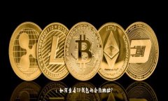 : 如何查看TP钱包的合约地址?