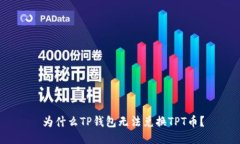  为什么TP钱包无法兑换TPT币？