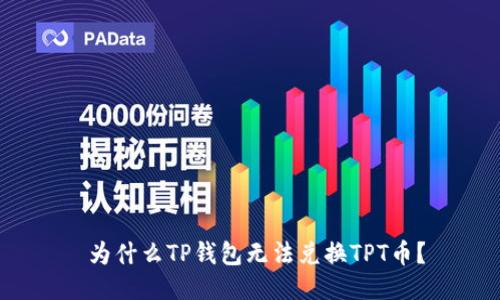  为什么TP钱包无法兑换TPT币？