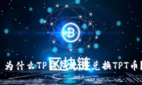  为什么TP钱包无法兑换TPT币？
