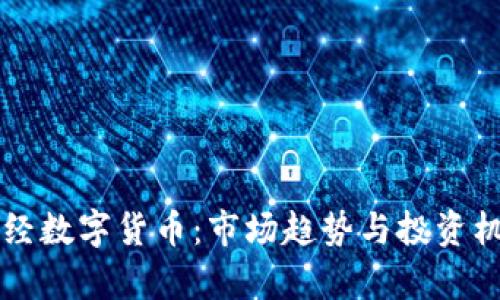 彭博财经数字货币：市场趋势与投资机会解析
