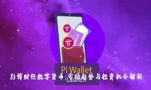 彭博财经数字货币：市场趋势与投资机会解析