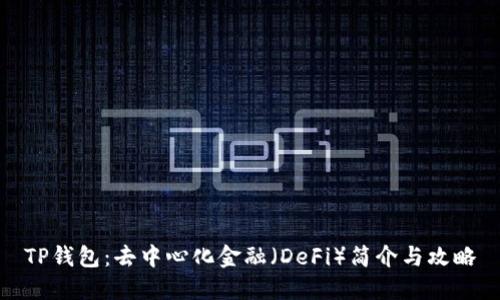 TP钱包：去中心化金融（DeFi）简介与攻略