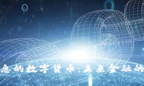 天喻信息的数字货币：未来金融的变革者