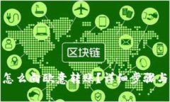: TP钱包怎么向欧意转账？详细步骤与注意事项