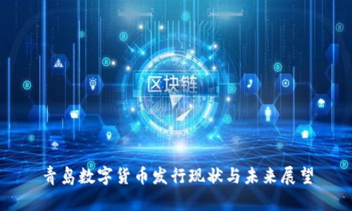 青岛数字货币发行现状与未来展望