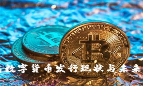 青岛数字货币发行现状与未来展望