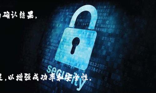    TP钱包如何终止打包？  / 
 guanjianci  TP钱包, 加密货币, 打包终止  /guanjianci 

在加密货币领域，TP钱包是一款备受欢迎的数字资产管理工具，它支持多种类型的加密货币的存储、交易、管理等功能。在使用TP钱包的过程中，用户有时可能会遇到需要终止打包的情况。这一需求的背后，可能是因为网络拥堵、交易失败或者用户希望对某一笔交易进行更改等原因。本文将对TP钱包终止打包的相关操作进行详细介绍，并分析相关问题及其解决方案，以帮助用户更好地使用TP钱包。

一、什么是打包？

在区块链和加密货币的世界中，“打包”是指将待处理的交易信息整理、组合到一个区块中。这一过程通常由矿工或节点在交易确认时完成。在TP钱包中，用户发送加密货币交易时，实际上是将交易信息发送到区块链网络。矿工获得这些交易并将其打包到区块中，从而实现交易的确认和记录。

打包过程的关键在于交易的确认速度和手续费。例如，在以太坊网络中，交易所需的时间和费用往往与网络的拥堵程度相关。如果网络繁忙，交易确认可能需要更长时间，涉及更多的手续费。在这种情况下，用户可能希望终止当前的打包过程，避免高额的手续费或者交易延迟带来的不便。

二、TP钱包如何终止打包？

1. 使用高手续费进行替换交易：如果您希望终止当前正在打包的交易，第一种常见的方法是发送一个具有更高手续费的替换交易。这一过程通常被称为“替代交易”。在TP钱包中，您可以选择重新发送交易，不过需要注意选择更高的手续费。这会促使矿工处理新的交易而放弃之前的交易。

2. 手动广播失败交易：如果替换交易未能生效，您也可以尝试手动广播一个失败的交易。即在创建交易时故意填入错误的信息或者选择低的手续费，这样矿工则可能不会打包您之前的交易。

3. 等待交易超时：另外，如果您不急于转移资金，您也可以选择等待交易超时。大部分交易在一段时间后会在区块链网络上失效，未能被确认的交易将自动取消。不过，这取决于所使用的网络及其特定参数，一般而言，许多区块链会设定交易有效期，一段时间没有确认就会被淘汰。

4. 联系TP钱包客服：如果以上方法均未奏效，您也可以考虑联系TP钱包的客户服务。定期检查更新并寻求帮助，有时TP钱包可能会有针对特定情况的解决方案或更新，以应对打包问题。

三、终止打包可能面临的问题

1. 交易丢失风险：每当用户尝试替换或终止已提交交易时，都存在丢失资金的风险。如果您的新交易未及时被确认，而旧的交易又已经打包并确认，那么这会导致资金的损失。所以在实行终止操作时，需要确保操作得当，避免损失。

2. 汲取手续费：在替换交易中，如果您选择高额手续费，有可能导致不必要的开支。在转账前，务必考虑手续费与转账金额的比对，评估是否值得支付更高费用。

3. 客户端软件问题：有时，TP钱包或其他加密钱包应用在处理网络请求时可能会出现问题，导致交易状态更新不及时。从而可能影响到您对交易情况的判断，务必确保软件为最新版。

4. 网络拥堵：区块链网络本身的拥堵也可能影响到您终止交易的效果，拥堵的网络可能会导致您所提交的操作延迟，从而让您无法及时看到交易的状态改变。

四、如何避免交易打包遇到的问题？

1. 提升手续费：在进行任何加密交易之前，评估网络当前的拥堵情况，然后选择合适的手续费。这一过程可以借助钱包自带的手续费推荐工具，或使用第三方的网络数据监测工具来确认。

2. 定期更新钱包：及时更新钱包的软件版本，应用的更新往往会包含性能改善和新的功能，这可以大幅度提升交易的处理速度和准确性。

3. 防止网络问题：在进行交易时，确保您的网络连接稳定。网络问题不仅会导致交易延迟，还可能造成交易信息丢失或重复，这些都会影响到打包情况。

4. 了解所使用的区块链网络：不同的区块链网络，它们的交易流程和处理机制各不相同，帮助您提前了解相关信息可以有效降低操作的失败率。

五、常见问题解析

1. 为什么我无法终止当前的交易？

当您尝试终止交易时，可能会遇到无法停止交易的情况。这通常与区块链的工作机制相关，如果交易已经被矿工捡起并打包，那么用户无法再进行操控。此外，交易在被确认前可能是处于待处理状态，但在此状态下用户仍可尝试进行替代交易。请注意，网络状况和手续费选择会直接影响成功率。

2. 如何判断我的交易被打包了？

可以通过查看区块链浏览器来确定您的交易是否已经被矿工打包。输入您的交易ID，您会看到交易的当前状态。如果交易的状态为“确认”或“已完成”，则表示它已经被打包。若状态显示为“待处理”，则可以选择替代交易进行干预。

3. 如果交易未被打包，我的资金在哪？

如果交易未被确认，资金在技术上仍会停留在您的钱包中。在未确认的状态下，请勿进行重复转账，这可能导致重复交易，增加风险。此时，您可选择进行替代交易或等待原交易的确认结果。

4. TP钱包是否提供相关帮助支持终止交易？

TP钱包提供官方支持和帮助，用户可以通过官网提供的联系方式或社区获取帮助。确保在遇到问题时积极寻求官方支持，寻找合适的解决方案。

总结而言，TP钱包的打包终止是一个复杂的过程，但通过以上方法和注意事项，用户可以更好地管理自己的交易风险。在进行任何重要交易时，务必提前了解相关流程和准备充足，以增强成功率和安全性。