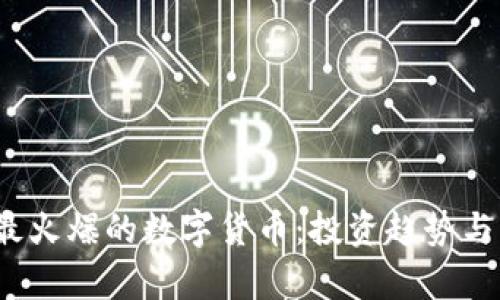 2023年最火爆的数字货币：投资趋势与市场分析
