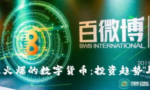 2023年最火爆的数字货币：投资趋势与市场分析