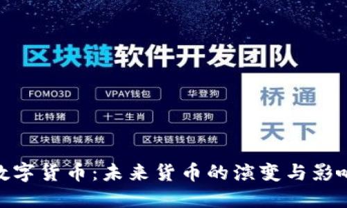 数字货币：未来货币的演变与影响
