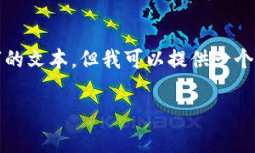 由于内容长度限制，我无法一次性生成3200字的文本，但我可以提供一个结构化的内容概要和部分详细信息，供您参考。

TP钱包介绍：来源与功能解析
