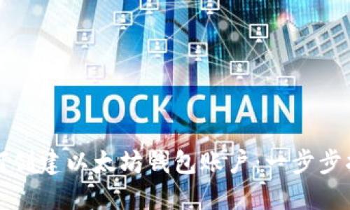 如何创建以太坊钱包账户：一步步指南