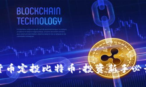 数字货币定投比特币：投资新手必读指南