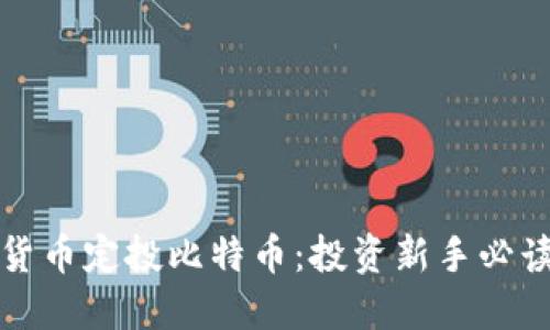 数字货币定投比特币：投资新手必读指南
