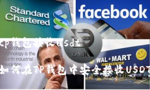 tp钱包接收usdt

如何在TP钱包中安全接收USDT