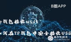 tp钱包接收usdt如何在TP钱包中安全接收USDT