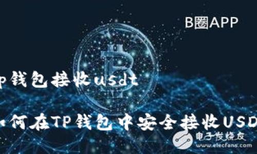 tp钱包接收usdt

如何在TP钱包中安全接收USDT