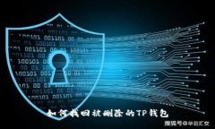 如何找回被删除的TP钱包