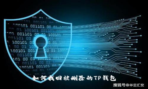 如何找回被删除的TP钱包