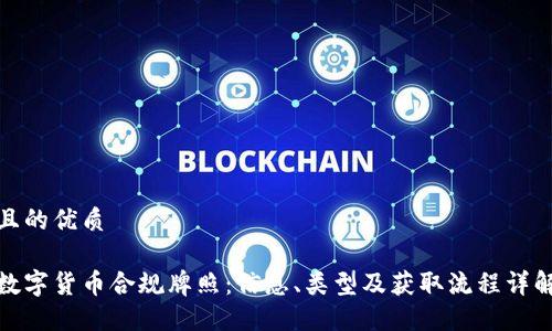 且的优质

数字货币合规牌照：信息、类型及获取流程详解
