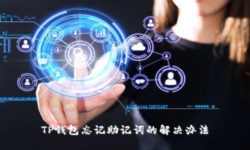 TP钱包忘记助记词的解决办法