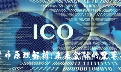 数字货币原理解析：未来金融的变革与挑战