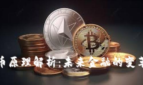 数字货币原理解析：未来金融的变革与挑战