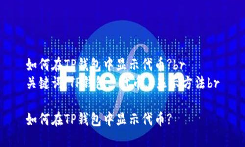 如何在TP钱包中显示代币?br
关键词：TP钱包, 代币, 显示方法br

如何在TP钱包中显示代币?