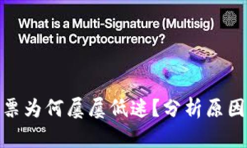 数字货币股票为何屡屡低迷？分析原因与未来预测